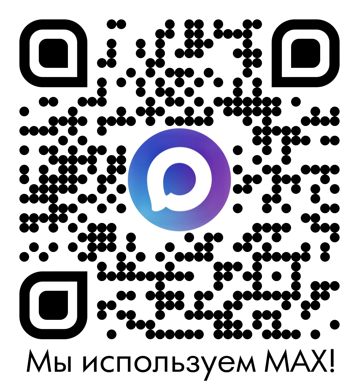 Мы используем MAX!.
