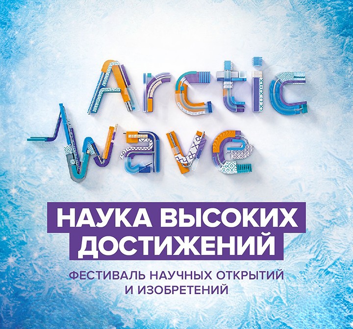 Arctic Wave: Фестиваль научных открытий.