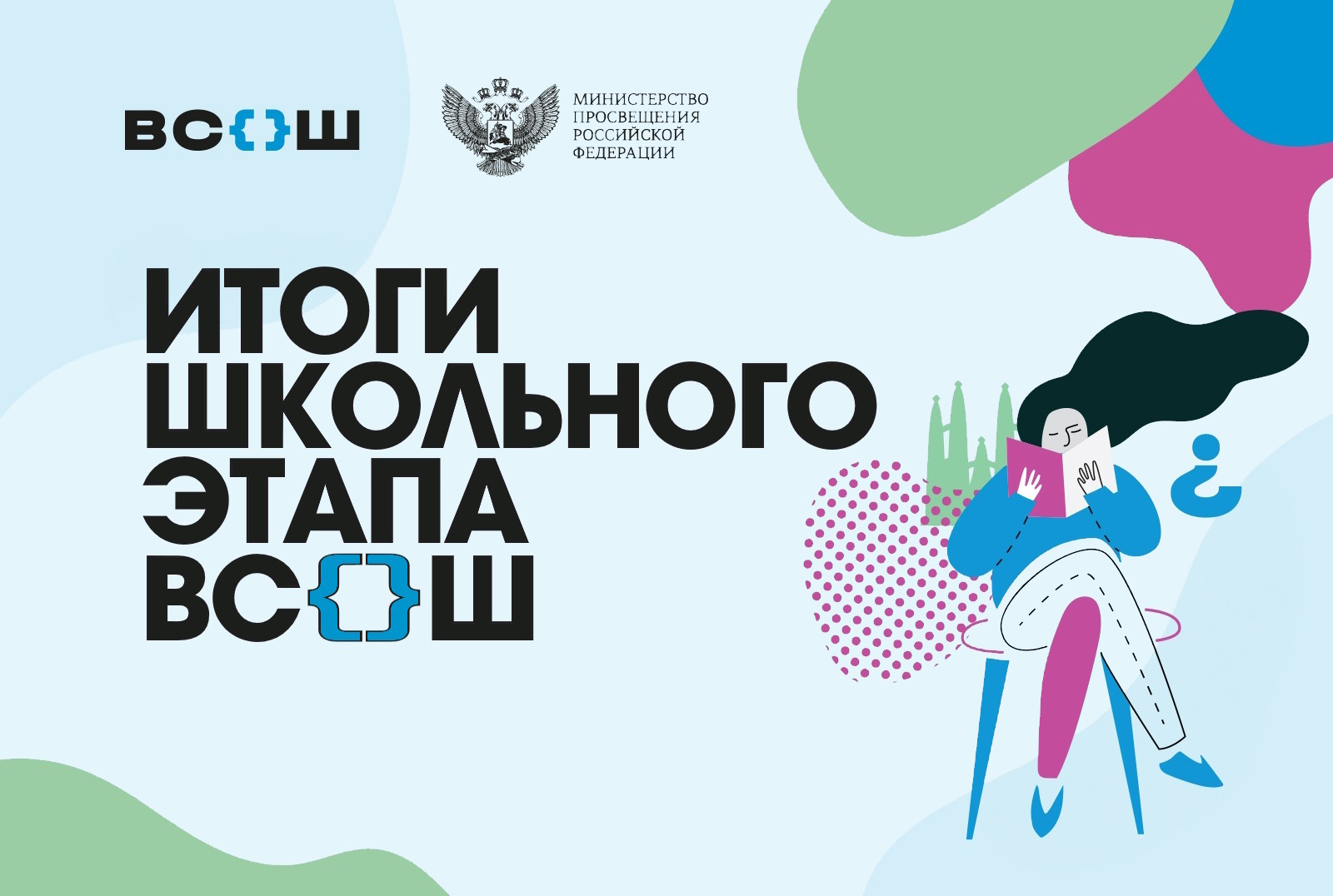 Итоги ВСОШ 2025/26.