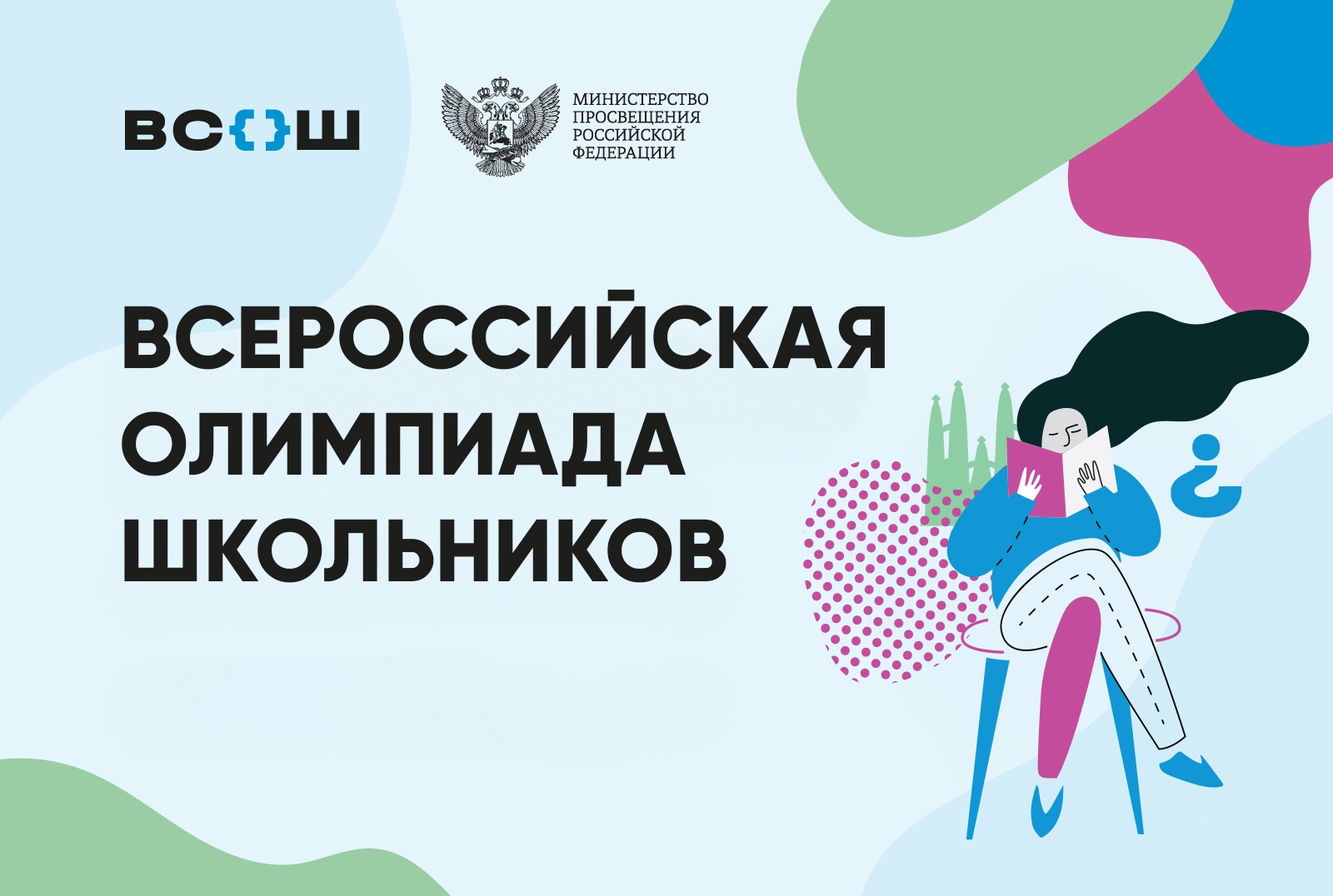 Всероссийская олимпиада школьников 2025/26.