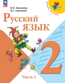 Русский язык. 2 класс. В 2 ч..