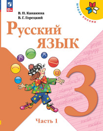 Русский язык. 3 класс. В 2 ч..