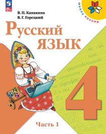 Русский язык. 4 класс. В 2 ч..